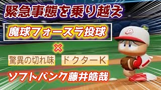 『驚異の切れ味』魔球フォースラに襲いかかる緊急事態！？ソフトバンク藤井皓哉作成【パワプロ2023パワフェス】