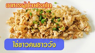 อาหารผู้ป่วยโรคไต : ไข่ขาวคนชาววัง อร่อย ทำง่าย ชะลอไตเสื่อม