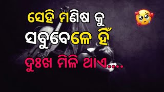 ସେହି ମଣିଷ କୁ ସବୁବେଳେ ହିଁ ଦୁଃଖ ମିଳି ଥାଏ... //Odia Motivation Quotes