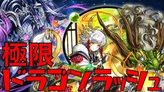 極限ドラゴンラッシュにカエデで挑む！【真龍界】