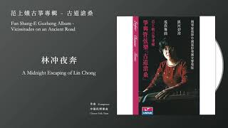 范上娥，古箏 Fan Shang-E【林冲夜奔 A Midnight Escaping of Lin Chong】Official Instrumental