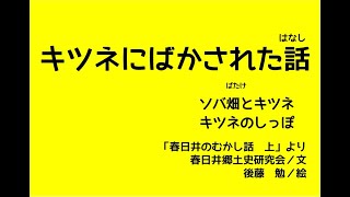 キツネにばかされた話【読み聞かせ春日井のむかし話】