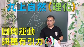 🆕最新課綱~九年級自然2-4圓周運動與萬有引力(3)🆕