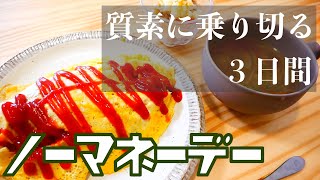 食費１ヶ月２万円生活〜その９〜【一人暮らしの食費節約】