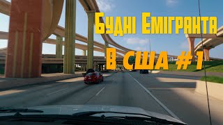 Будні Емігранта в Далласі, США #1: Переїзд, що таке нетворкінги і навіщо воно потрібно?