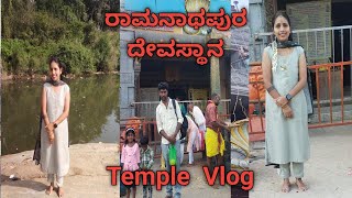 ರಾಮನಾಥಪುರ Temple Vlog  ಚೋಳರು ನಿರ್ಮಿಸಿರುವ ಪುರಾತನ ಕಾಲದ ದೇವಸ್ಥಾನ ನಮ್ಮ ಈ ರಾಮನಾಥಪುರ ದೇವಸ್ಥಾನ🙏🌺🙏