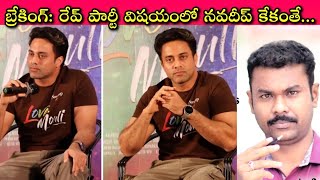 Rave Party అంటే ఒక్క ముక్కలో తేల్చిచెప్పిన Navdeep || ఇక అతని పేరు ఈసారి ఎందుకు లేదంటే?!🤔|SivaPrasad