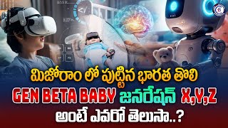 మిజోరాం లో పుట్టిన భారత తొలి Gen Beta Baby జనరేషన్ X,Y,Z అంటే ఎవరో తెలుసా..?#mizoram #india #genbeta