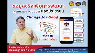 ประชาสัมพันธ์การจัดเก็บข้อมูล จปฐ 64 ชุด 2