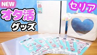 新アイテム登場！セリア オタ活グッズ☆6リングバインダー マイコレ収納ファイルなど 購入品紹介♪ すみっコぐらし fromegg