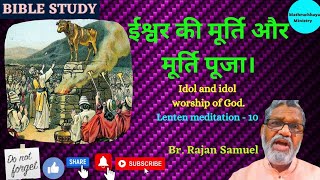 मूर्ति पूजा पहली आज्ञा के विरुद्ध आत्ममारु पाप।  Lenten meditation Part - 10