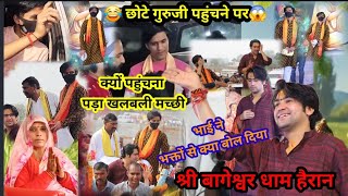 🤣 भाई भी किया भाई 😱 Bageshwar Dham शालिग्राम !#bageshwar_dham_sarkar #lacharsuraj