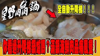 看過搭升降梯的火鍋嗎？滿鍋海鮮肉品！想痛風的必吃！《國王KING》【VLOG】ft. 未來男友Liann 果果 【美食特派員】