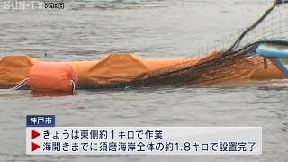 海開きは11日 須磨海水浴場にサメよけのオイルフェンス設置