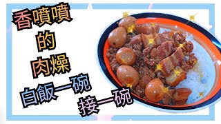 [Lewis-路易食譜]  白飯殺手 ！ ！煮一鍋香噴噴的肉燥 ~  一碗接一碗 ！輕鬆做出超下飯料理 ~