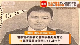 「注意喚起」現職の警察官が詐欺　委任状偽造　住民から700万円詐取容疑　澤田義弘容疑者（36）を詐欺の疑いで逮捕した。