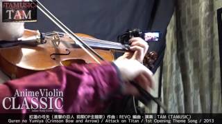 バイオリン演奏　紅蓮の弓矢（進撃の巨人 第1期1stOP主題歌）(Linked Horizon,REVO) Piano+Violin:TAM(TAMUSIC)