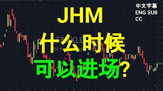 JHM - 什么时候可以进场?[CC 中英文字幕 ENG SUB]. YT 会员问股福利.午盘筹码峰技术分析.03082023.