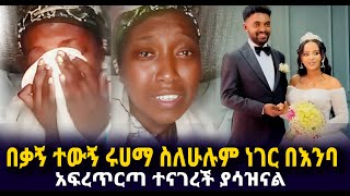 በቃኝ ተውኝ ሩሀማ ስለሁሉም ነገር በእንባ አፍረጥርጣ ተናገረች ያሳዝናል Efeta Media