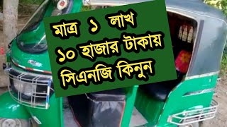 Tvs brand cng price, Old cng price in Bangladesh, টিভিএস পুরাতন সিএনজি দাম মাত্র ১ লাখ ১০ হাজার টাকা