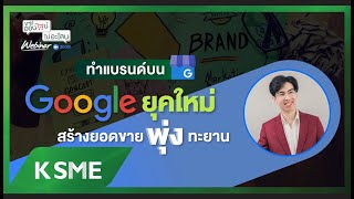 ขายออนไลน์ ไม่อะโลน Webinar Ep.85 ทำแบรนด์บน Google ยุคใหม่ สร้างยอดขายพุ่งทะยาน