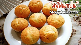 มัฟฟินสเปน ทำง่าย เนื้อฟูนุ่ม Magdalenas|Easy Muffin