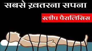 स्लीप पैरालिसिस! सपने में हिल डुल नहीं पाना!  नींद में लकवाग्रस्त होना! Sleep Paralysis Explained