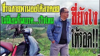 ขี่รถสายพานออโต้ลงดอย  ไม่มีเอ็นจิ้นเบรคจริงไหม ขี่ยังไงให้รอด!!