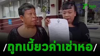 ร้องถูกเบี้ยวค่าเช่าหอ-ถูกแจ้งลักทรัพย์ | 04-11-62 | ข่าวเที่ยงไทยรัฐ