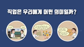 [고용노동연수원 X 노동인권]직업은 우리에게 어떤 의미일까