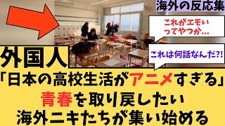 【羨望】日本の高校生活、アニメすぎに対する海外ニキたちの反応集【高校】