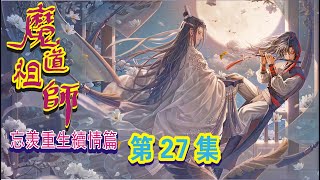 《魔道祖师之忘羡重生续情篇》第27集：蓝忘机将魏无羡温柔地拥入怀中，魏无羡笑着把脸贴在了蓝忘机颈间。 魏无羡色心大起，伸出舌头去添蓝忘机的耳垂……