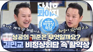 [다시봐야지] 나으 토요일 밤을 책임져 주고 있는 핫 한 남자 김민교가 생각하는 성공은?｜비정상회담｜JTBC 170116 방송