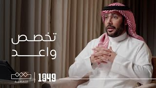 بودكاست 1949 | إصدار جديد يعيد ويؤصل تاريخ الهجن