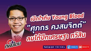 เปิดใจทีม Young Blood 