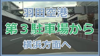 羽田空港第3駐車場から横浜方面へ。