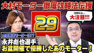 【極秘情報】大村の激推しモーター5選！【グランプリ開催場】