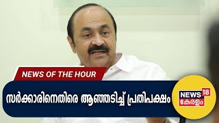 Malayalam News | സർക്കാരിനെതിരെ ആഞ്ഞടിച്ച് പ്രതിപക്ഷം | 11th November 2023