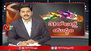 31 రోజుల్లో యుద్ధం...ఏపీలో గెలుపు ఎవరిది ? | Countdown Begins For AP Elections  | NTV