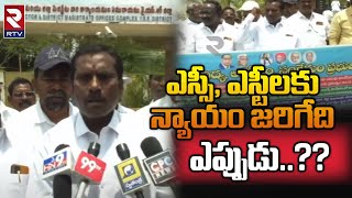 Kadapa Latest News : ఎస్సీలకు న్యాయం జరిగేది ఎప్పుడు..?? | RTV