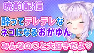 【おにぎりゃー歓喜！】猫又おかゆ 晩酌配信ですぐに酔いデレデレねこにｗ【ホロライブ切り抜き】