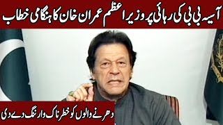 PM Imran Khan issues Final Warning to agitators after Asia Bibi Verdict | 31 Oct 2018 | Express News