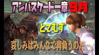 【FF11】2020年９月アンバス一章とてむず攻略【クゥダフ】