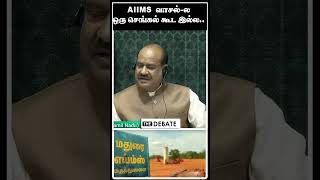 AIIMS வாசல்-ல ஒரு செங்கல் கூட இல்ல.. | A.RASA | PARLIAMENT SESSION