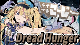 【ドレハン/Dread Hunger】月火さらダはたまに叫ぶ【2023/10/24】#うそつきこーじー