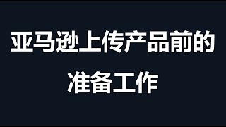 3亚马逊上传产品前的准备工作