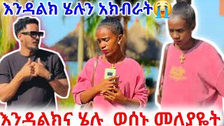 🦋እንዳልክ እና ሄሉ ወሰኑ መለያየት😭እንዳልክ  ሄሉን አክብራት