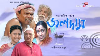 ফজলুর রহমান বাবু’র ”জলদাস” পর্ব ০৬ | Jalodas Epis 06 ft Fazlur rahaman Babu, Naznin Chumki