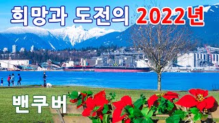 [캐나다 밴쿠버 - 20편] 희망과 도전의 해 2022년 - NEW BRIGHTON PARK, VANCOUVER