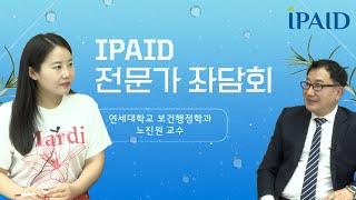 [IPAID 전문가 좌담회] 연세대학교 보건행정학과 노진원 교수님과 함께하는 좌담회